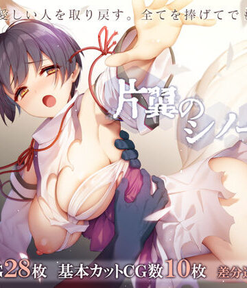 片翼のシノーペ|辱め❤ポテト生活ー評価4.85