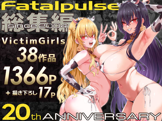 VictimGirls総集編 Fatalpulse20周年記念【朝凪全集】|ファンタジー❤Fatalpulseー評価4.83