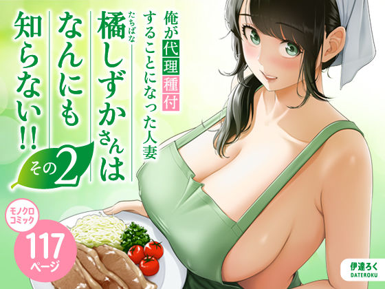俺が代理種付することになった人妻橘しずかさんはなんにも知らない！！その2|裸エプロン❤伊達ろくー評価5.00