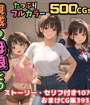 【500枚】独身の俺に訪れた親戚の母娘との秘密の日常【オナニーのお手伝いの記録】【熟女】【妹】【パイパンロリ美少女】|制服❤ピストン工房ー評価4.33