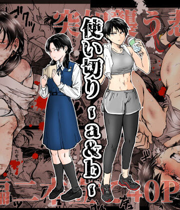 使い切り -a＆b-|拘束❤-Aー評価4.96
