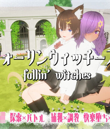 フォーリンウィッチーズ|3DCG❤ニョパミィー評価5.00