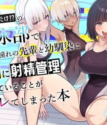男子が俺だけの水泳部で憧れの先輩と幼馴染に顧問に射精管理されていることがバレてしまった本|学園もの❤一尺八寸ー評価4.20