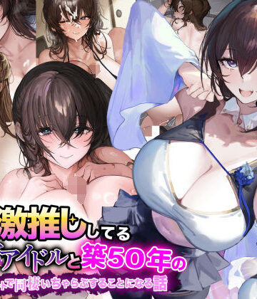 俺が激推ししてる大人気アイドルと築50年のボロアパートで同棲いちゃらぶすることになる話|巨乳❤なのはなジャムー評価5.00