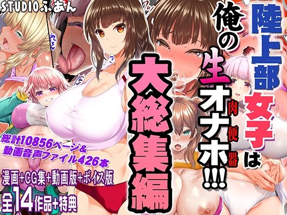陸上部女子は俺の生オナホ！！！大総集編|制服❤STUDIOふあんー評価5.00