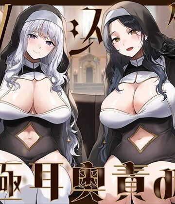 【全編ぐっぽり両耳奥舐め】Wシスターによる極耳奥舐め〜射精応援と射精管理を同時にされる脳バグ「相反責め教会」2〜|シスター❤J〇ほんぽー評価5.00