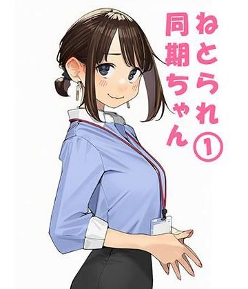 寝取られ〇期ちゃん|寝取り・寝取られ・NTR❤ぬるまりんー評価5.00