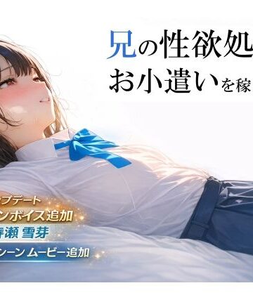 兄の性欲処理でお小遣いを稼ぐ妹【ゲーム版】|制服❤電脳戯画ー評価4.48