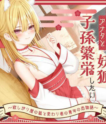 【1時間50分】のじゃ〇リ妖狐は大好きなアナタと子孫繁栄したい〜寂しがり屋の狐と変わり者の青年の恋物語〜【バイノーラル/癒し/けもみみ】|処女❤巨乳大好き屋ー評価5.00