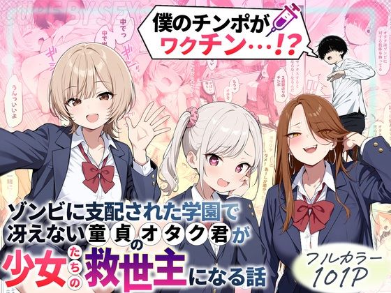 ゾンビに支配された学園で冴えない童貞のオタク君が少女たちの救世主になる話|制服❤性的初期衝動ー評価4.43