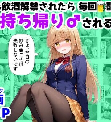 学生も飲酒が可能になったけど毎回、酔ってお持ち帰りされる【天使様】のHな話|辱め❤【ハマダ商店】ー評価3.00