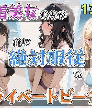 水着美女たちが俺に絶対服従なプライベートビーチ2|辱め❤ステーキくんー評価5.00