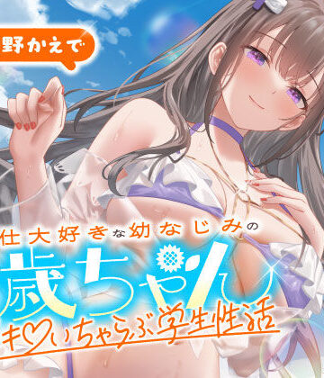 ご奉仕大好きな幼なじみの千歳ちゃんとスキスキ（はーと）いちゃらぶ学生性活〜夏/可愛いヤキモチ〜|男性向け❤うこんちゃん☆かんぱにぃー評価
