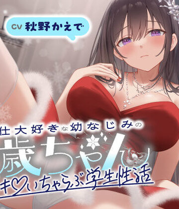ご奉仕大好きな幼なじみの千歳ちゃんとスキスキ（はーと）いちゃらぶ学生性活〜冬/これからもずっと一緒〜|男性向け❤うこんちゃん☆かんぱにぃー評価
