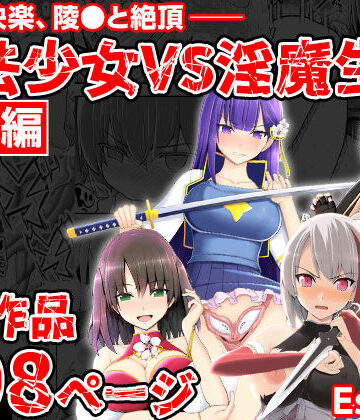 魔法少女VS淫魔生物 総集編|拘束❤EsuEsuー評価5.00