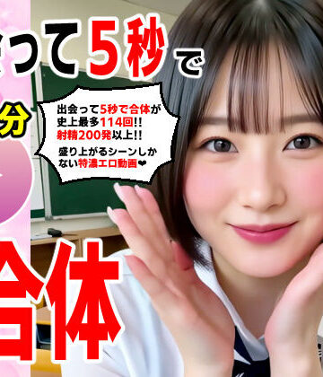 出会って5秒でAI合体 114連発【動画】 即ハメ中出し顔射|動画・アニメーション❤コメットパンチー評価5.00