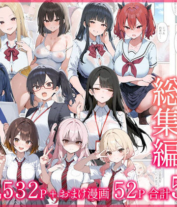 ●●えっち総集編 全8作品＋おまけ2話|制服❤だぶるクリっくー評価