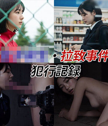女子校生拉致事件【犯行記録動画2】|辱め❤Blue Framesー評価5.00