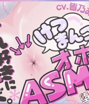 ＊アナル特化＊【実演オナニー】けつまんこオホ声ASMR！アナルにマイクを向けて濃厚ぐちゅとろ音！【皆乃あな】|アナル❤堕としあなー評価