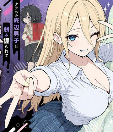 整形ギャルさん、クラスの底辺男子に弱み握られて鬼畜調教されちゃいました|辱め❤ももまろー評価4.86