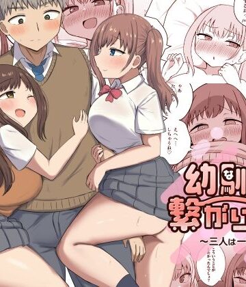 幼馴染は繋がりたい〜三人は一緒編〜|制服❤恋紙屋ー評価4.50