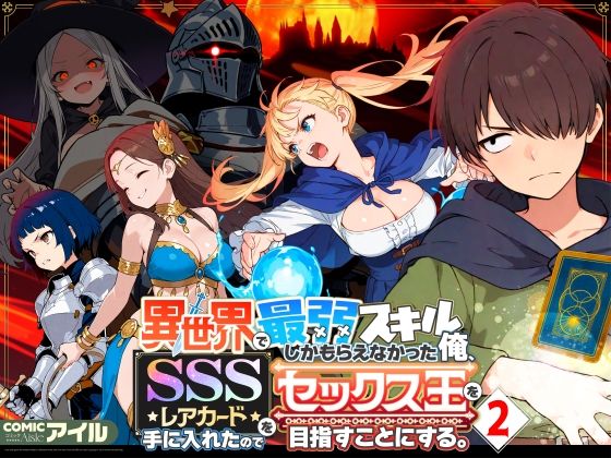 異世界で最弱スキルしかもらえなかった俺、SSSレアカードを手に入れたのでセックス王を目指すことにする。2|ファンタジー❤COMICアイルー評価4.72