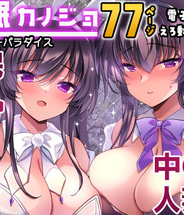 催●カノジョ番外編 催●バニーパラダイス|辱め❤一葉モカ_ショコラテー評価5.00