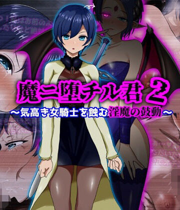 魔ニ堕チル君2〜気高き女騎士を蝕む淫魔の鼓動〜|ファンタジー❤ぴあすとらんー評価5.00