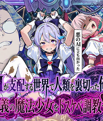 AIが支配する世界で人類を裏切った俺は正義の魔法少女をドスケベ調教する|拘束❤妄想体験コミック@MTコミックー評価4.00
