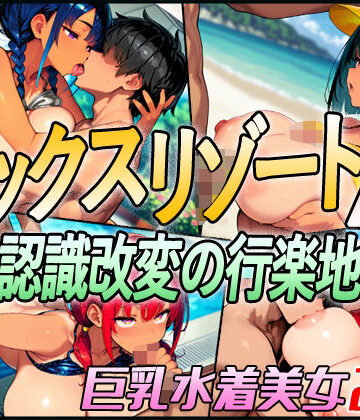 セックスリゾートA 〜認識改変の行楽地〜|動画・アニメーション❤超弐次元要塞アイダホー評価4.00