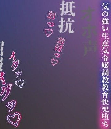 【注意】【プロト版】【無修正】【屈服/調教/下品ダンス】一条家の掟〜気の強い生意気令嬢調教教育快楽堕ち〜|男性向け❤ルヒー出版ー評価