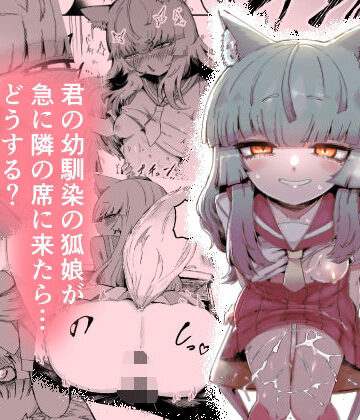 隣の席の狐娘さん|中出し❤曖昧の惑星ー評価5.00
