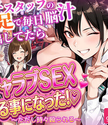 パチンコ店長の俺。女子スタッフのシコい足で毎日脳汁出してたらイチャラブSEXする事になった！〜ただし時々殴られる〜|制服❤ラブリークラフトー評価5.00