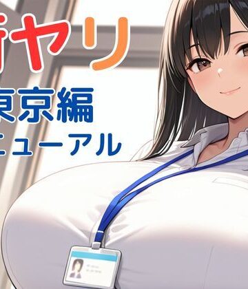 街ヤリ〜東京編リニューアル〜|動画・アニメーション❤SecondSightー評価3.88