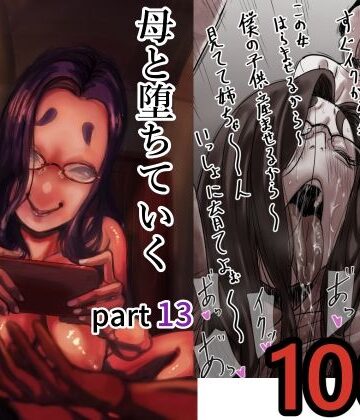 母と堕ちていく part13|人妻・主婦❤ふるべー評価5.00