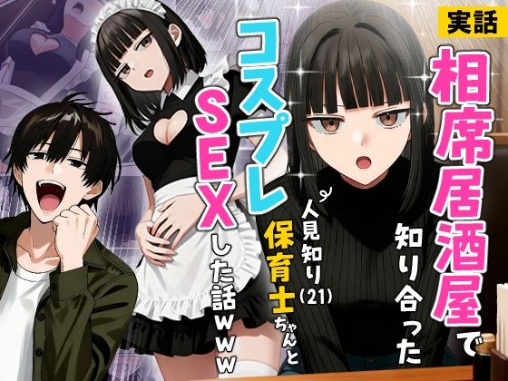 【実話】相席居酒屋で知り合った人見知り保育士ちゃん（21）とコスプレSEXした話www|ギャグ・コメディ❤実話本舗ー評価4.36