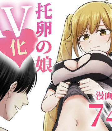 托卵の娘AV化レポ漫画|ギャグ・コメディ❤太郎プロジェクトー評価