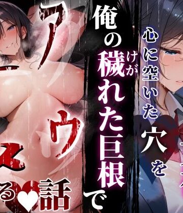 同じクラスの巨乳黒髪女神の心に空いた穴をオレの穢れた巨根でアナウメする話|制服❤ぱるぱるむんむんー評価4.80
