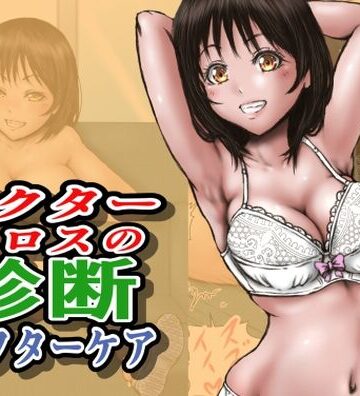 ドクターエロスの診断 アフターケア|制服❤ラビクリッツー評価
