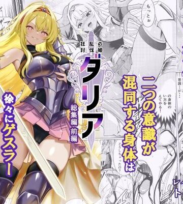 狂乱の討伐姫ダリア総集編前編（1，2，3，4話）|ファンタジー❤レイドソックスー評価5.00