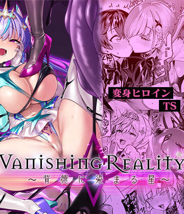 Vanishing Reality4 〜背徳に染まる星〜|変身ヒロイン❤Vパン’sエクスタシーー評価4.60