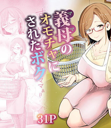 義母のオモチャにされたボク|義母❤RK-2ー評価4.88
