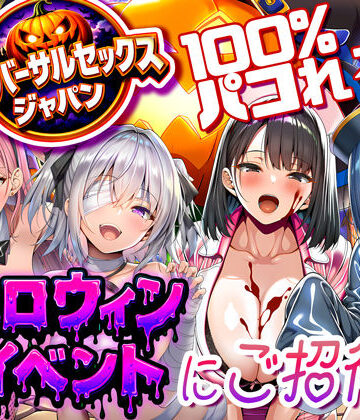 ユニバーサルセックスジャパン 100％パコれる！！ハロウィンイベントにご招待！！|巨乳❤夜あくび小隊ー評価5.00