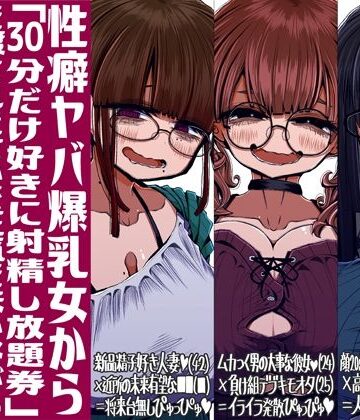 性癖ヤバ爆乳女から「30分だけ好きに射精し放題券」を渡されたせいで正気を失いながら頭くるくるパーぴゅっぴゅをしてしまう童貞達の話|痴女❤世間の片隅ー評価5.00
