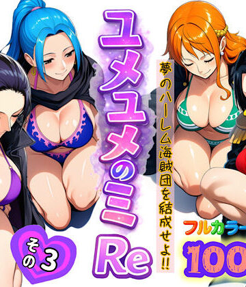 ユメユメのミRe 〜夢のハーレム海賊団を結成せよ〜 その3|アナル❤ぴんぴん丸ー評価4.00