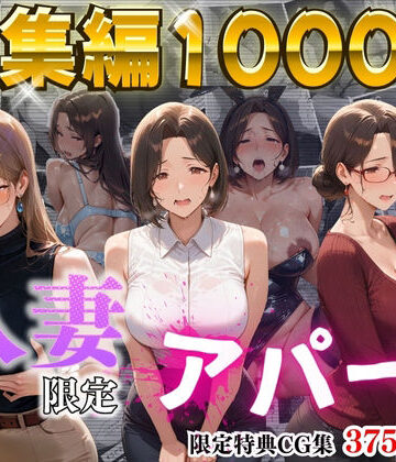 【4K高画質】人妻限定アパート〜大家のペットになった日編〜_総集編 1|辱め❤ワーテルLabー評価