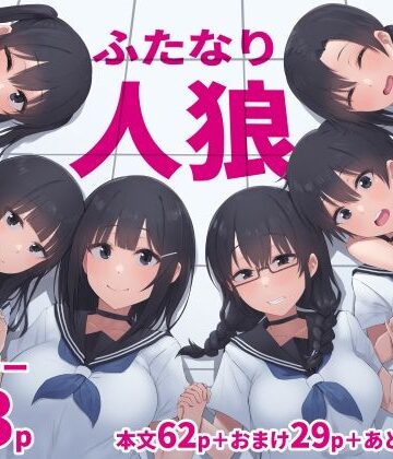 ふたなり人狼|拘束❤inTheWorksー評価5.00