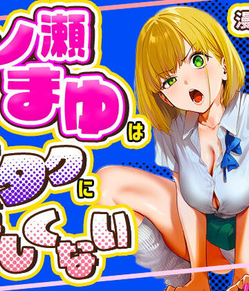 一ノ瀬まゆはオタクに優しくない|学園もの❤けろんぬー評価5.00