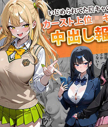 いじめられてた陰キャのボクがカーストトップギャルに中出し報復した話 〜南条れいな 裏切り 編〜|辱め❤ぱにぱにー評価4.50