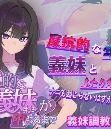 反抗的な義妹（きみ）が堕ちるまで|羞恥❤からあげカンパニーー評価3.56